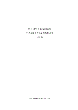 某公司变更为改制方案.docx