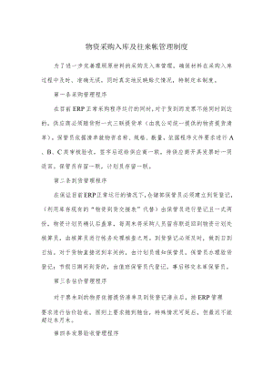 物资采购入库及往来帐管理制度.docx