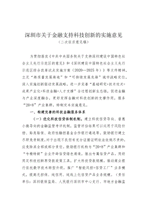 深圳市关于金融支持科技创新的实施意见(征求意见稿）.docx