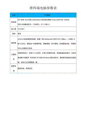 胖终端电脑参数表.docx