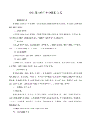 金融科技应用专业课程体系.docx