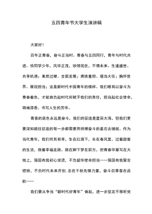 五四青年节大学生演讲稿.docx