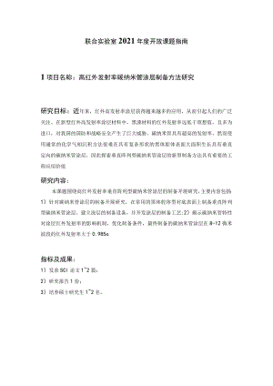 联合实验室2021年度开放课题指南.docx