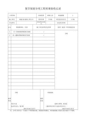 架空屋面分项工程质量验收记录.docx