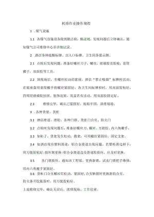 机修作业操作规程.docx