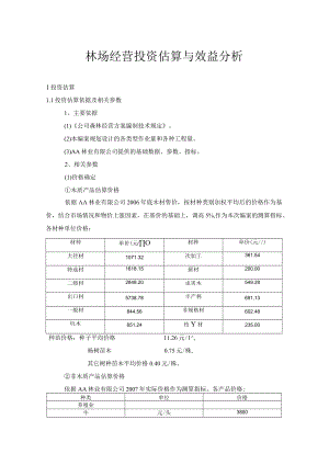 林场经营投资估算与效益分析.docx