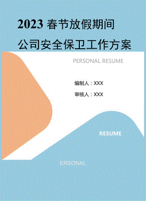 2023春节期间安全保卫工作方案（12页）.docx