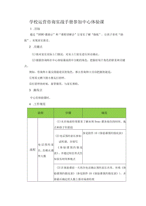 学校运营咨询实战手册参加中心体验课.docx