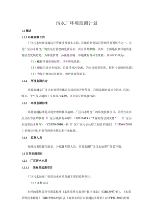 污水厂环境监测计划方案.docx