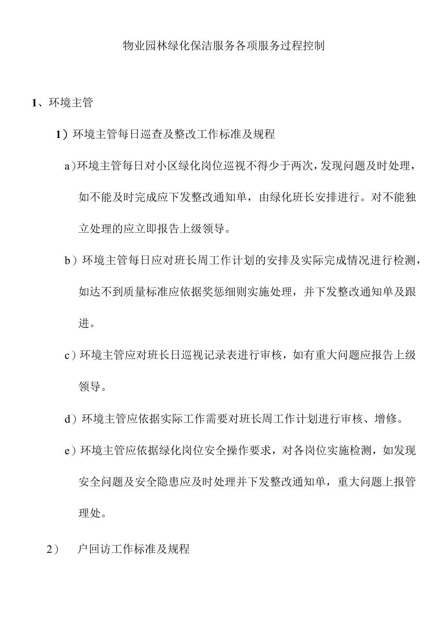 物业园林绿化保洁服务各项服务过程控制.docx_第1页
