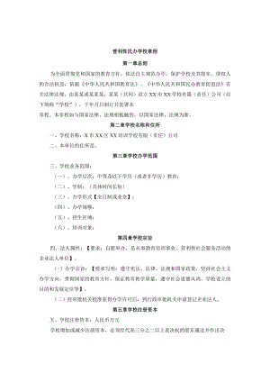 营利性民办学校章程.docx