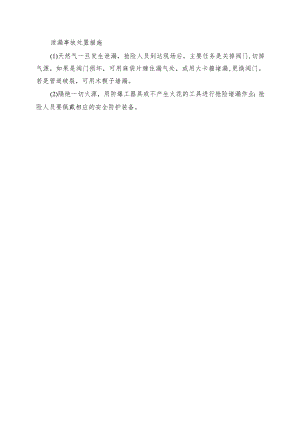 泄漏事故处置措施.docx