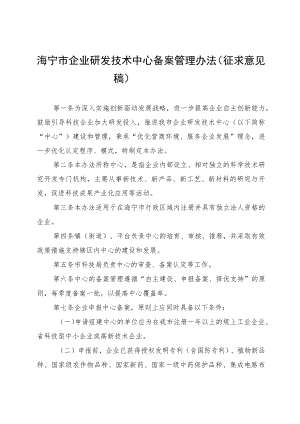 海宁市企业研发技术中心备案管理办法（征求意见稿）.docx
