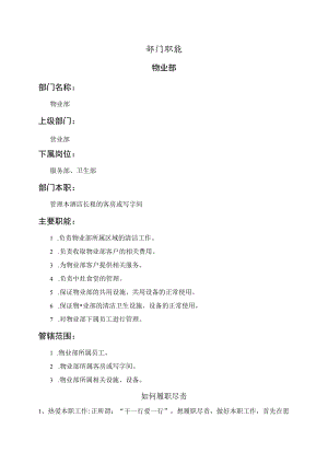 物业部职能说明书.docx