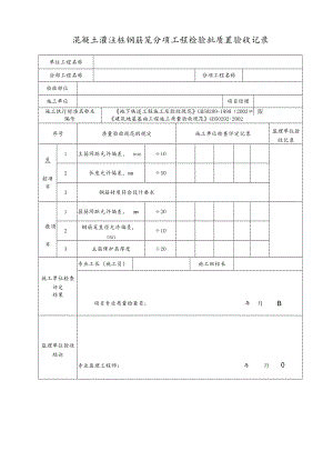 混凝土灌注桩钢筋笼分项工程检验批质量验收记录.docx