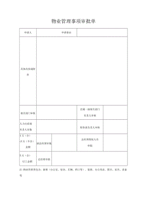 物业管理事项审批单.docx