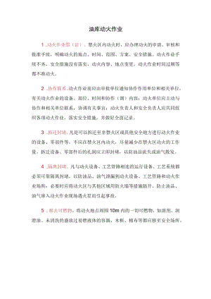 油库动火作业.docx
