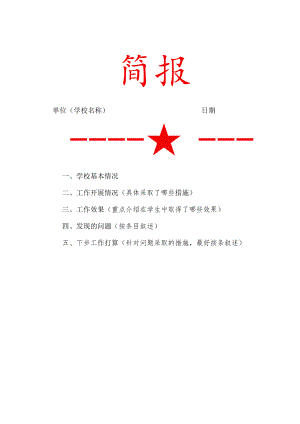 学校工作简报模版.docx