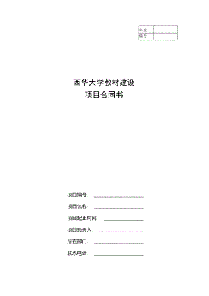 西华大学教材建设项目合同书.docx
