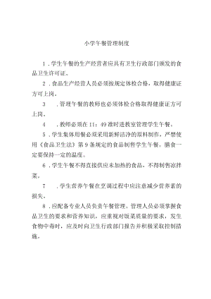小学午餐管理制度.docx