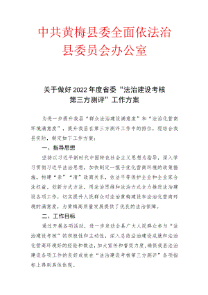 法治建设第三方测评工作方案.docx