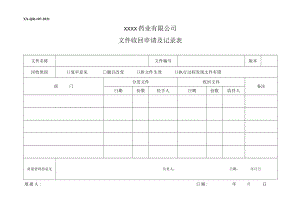 文件收回申请及记录表.docx