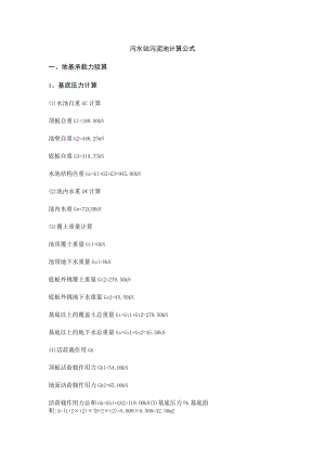 污水站污泥池计算公式.docx