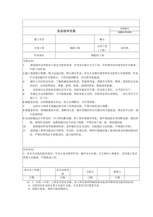 钢筋套丝机安全技术交底.docx