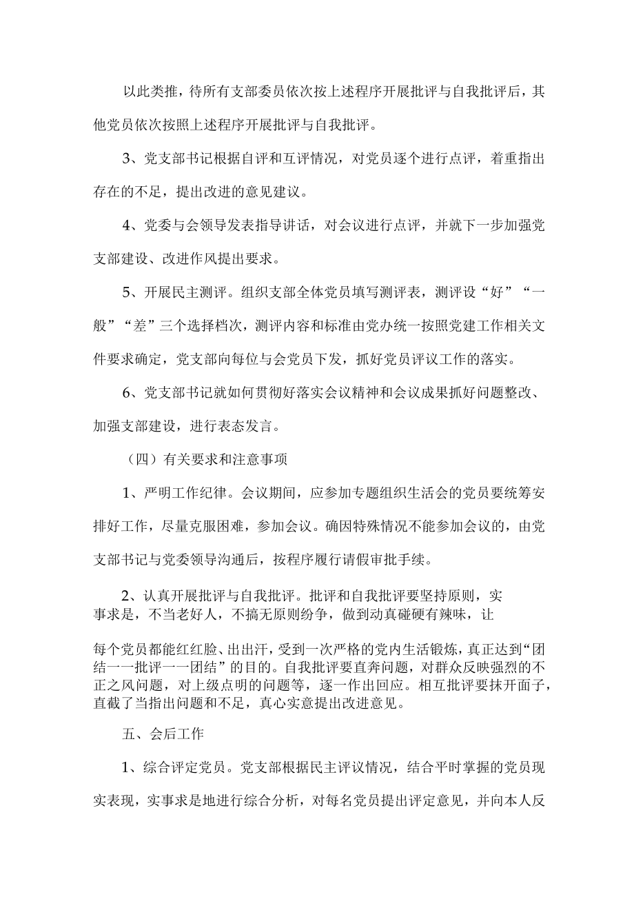 2023年超市党支部组织生活会实施方案2篇.docx_第3页