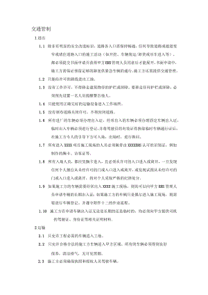 某厂区交通管制办法.docx