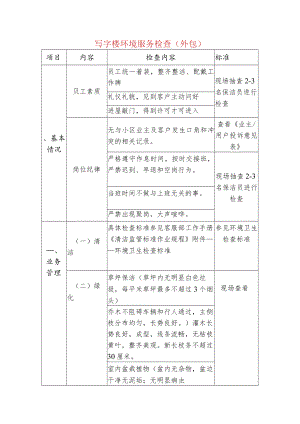 写字楼环境服务检查（外包）.docx