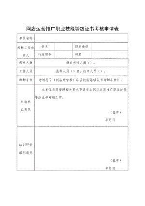 网店运营推广职业技能等级证书考核申请表.docx