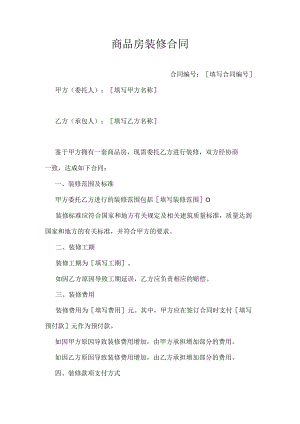商品房装修合同.docx