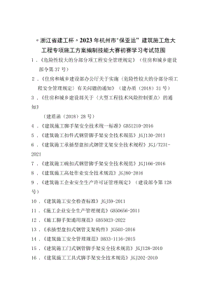 “浙江省建工杯”2023年杭州市“保亚运”建筑施工危大工程专项施工方案编制技能大赛初赛学习考试范围.docx