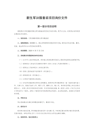 新生军训服套装项目询价文件.docx