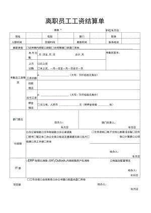 离职员工工资结算单.docx