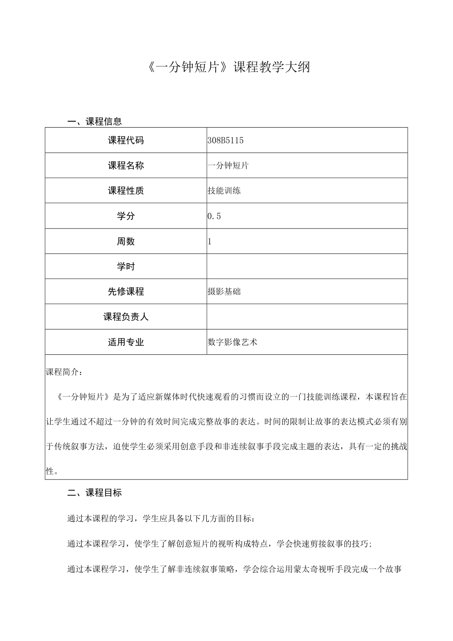 《一分钟短片》课程教学大纲.docx_第1页