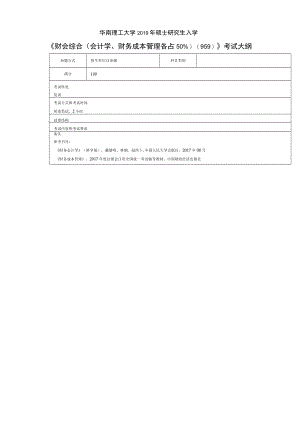 华南理工大学2019年硕士研究生入学《财会综合会计学、财务成本管理各占509》考试大纲.docx