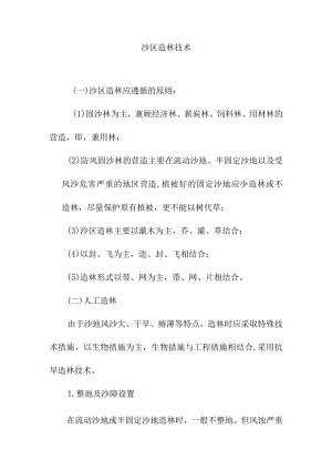 沙区造林技术.docx