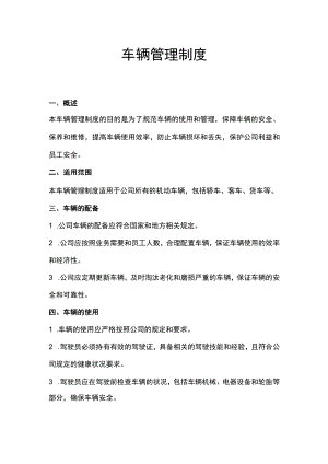 车辆管理制度.docx