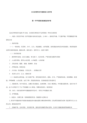 温医大内科护理学新版讲义08内分泌营养及代谢病病人的护理.docx