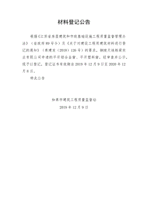 材料登记公告.docx