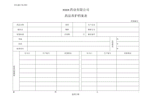 药品养护档案表.docx