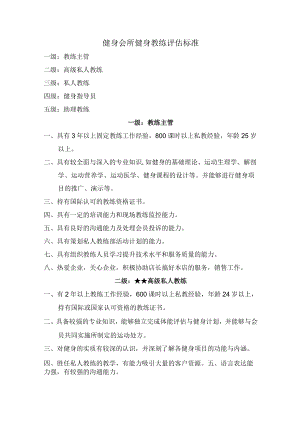 健身会所健身教练评估标准.docx