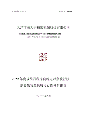 津荣天宇：2022年度以简易程序向特定对象发行股票募集资金使用可行性分析报告.docx