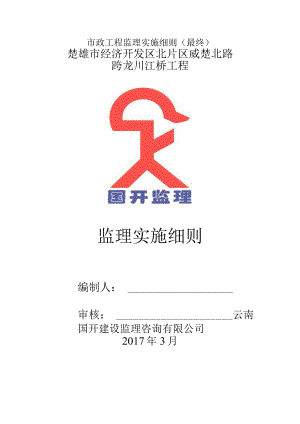 市政工程监理实施细则(最终).docx