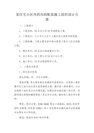 某住宅小区内的市政配套施工组织设计方案.docx