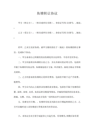鱼塘转让协议.docx
