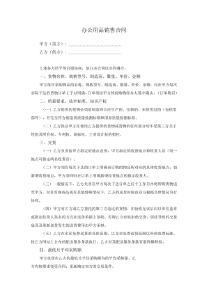 办公用品销售合同.docx