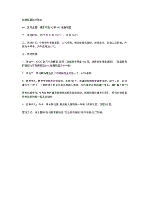健身联盟活动策划.docx
